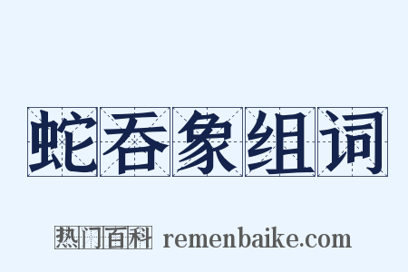 蛇吞象组词是什么意思的图片